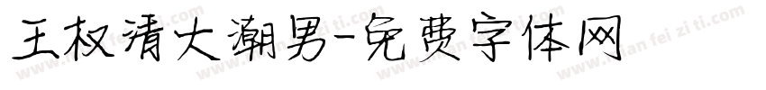 王权清大潮男字体转换