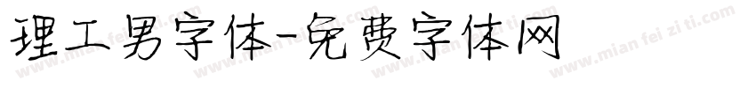 理工男字体字体转换
