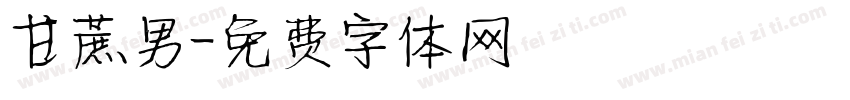 甘蔗男字体转换