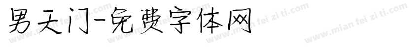 男天门字体转换