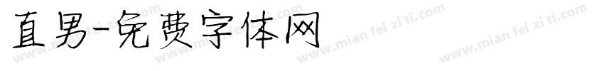 直男字体转换