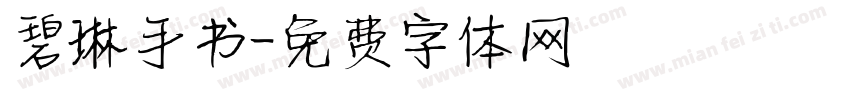 碧琳手书字体转换