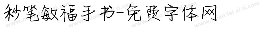 秒笔敏福手书字体转换