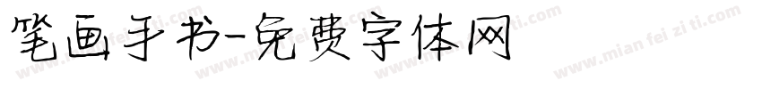 笔画手书字体转换