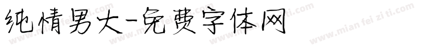 纯情男大字体转换