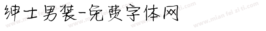 绅士男装字体转换