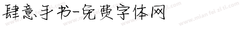 肆意手书字体转换