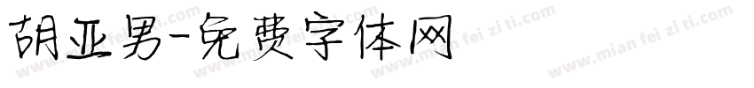 胡亚男字体转换