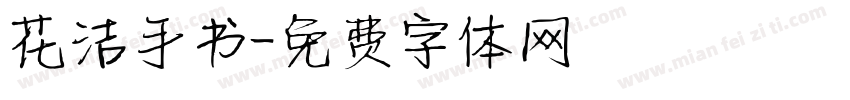 花洁手书字体转换