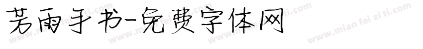 芳雨手书字体转换