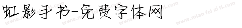 虹影手书字体转换