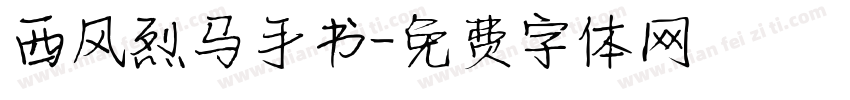 西风烈马手书字体转换