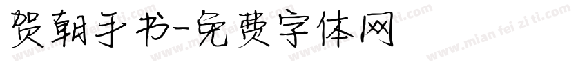 贺朝手书字体转换