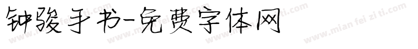 钟骏手书字体转换