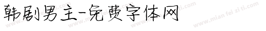 韩剧男主字体转换