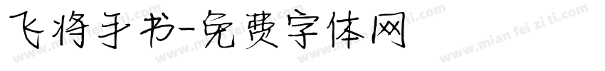 飞将手书字体转换
