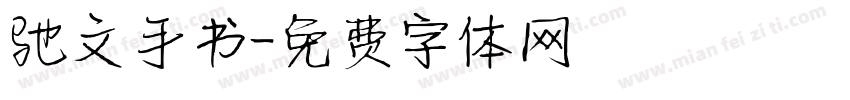 驰文手书字体转换