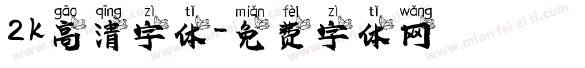 2k高清字体字体转换