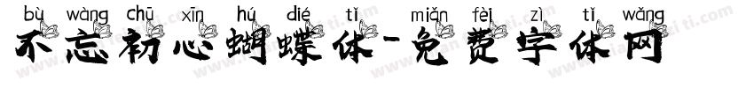 不忘初心蝴蝶体字体转换