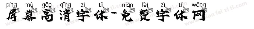 屏幕高清字体字体转换