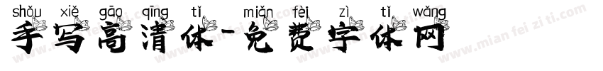 手写高清体字体转换