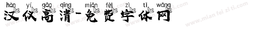 汉仪高清字体转换