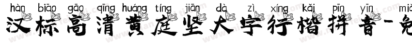 汉标高清黄庭坚大字行楷拼音字体转换