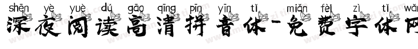 深夜阅读高清拼音体字体转换