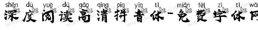 深度阅读高清拼音体字体转换