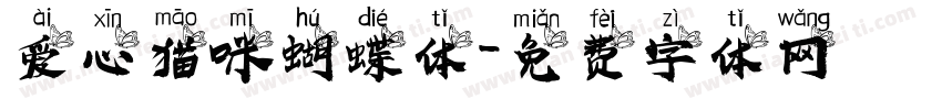 爱心猫咪蝴蝶体字体转换