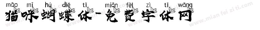 猫咪蝴蝶体字体转换