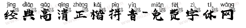 经典高清正楷拼音字体转换