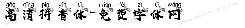 高清拼音体字体转换
