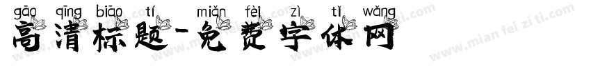 高清标题字体转换