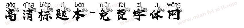 高清标题本字体转换