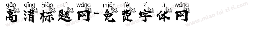 高清标题网字体转换
