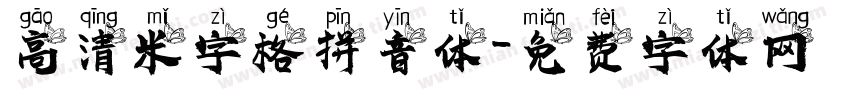 高清米字格拼音体字体转换