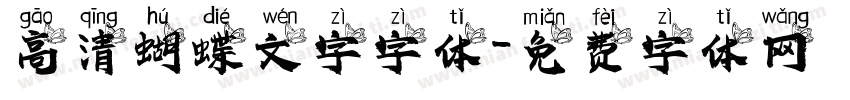高清蝴蝶文字字体字体转换