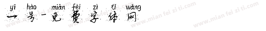 一号字体转换