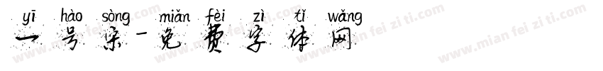 一号宋字体转换