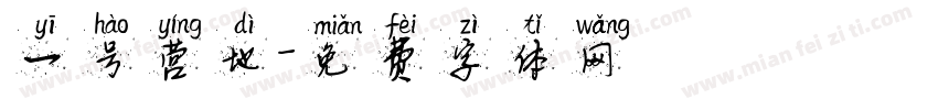 一号营地字体转换