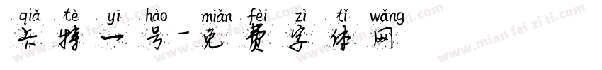 卡特一号字体转换