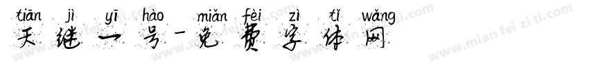 天继一号字体转换