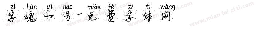 字魂一号字体转换