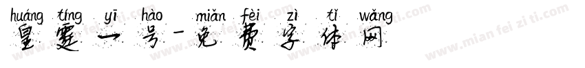 皇霆一号字体转换