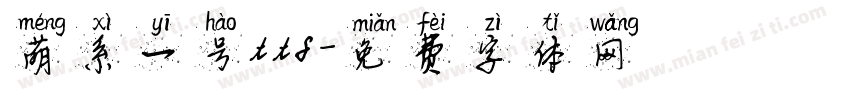 萌系一号ttf字体转换