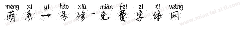 萌系一号修字体转换