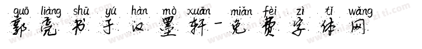 郭亮书于汉墨轩字体转换