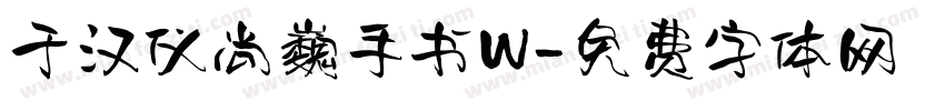 于汉仪尚巍手书W字体转换