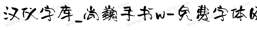 汉仪字库_尚巍手书w字体转换